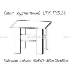 Стол журнальный №24 в Камышлове - kamyshlov.mebel24.online | фото