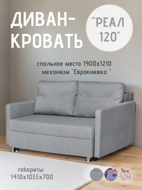 Диван Реал 120 (BALTIC GREY) в Камышлове - kamyshlov.mebel24.online | фото