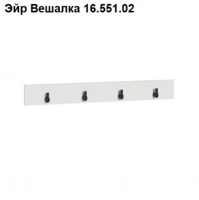 Эйр Вешалка 16.551.02 в Камышлове - kamyshlov.mebel24.online | фото