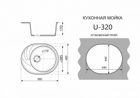 Каменная мойка ULSTONE U-320 (560х460) в Камышлове - kamyshlov.mebel24.online | фото 2