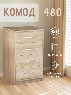Комод 480 с 4-ящиками (Дуб сонома светлый) в Камышлове - kamyshlov.mebel24.online | фото 3