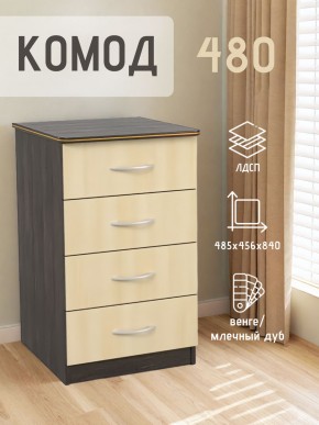 Комод 480 с 4-ящиками (Венге/Млечный дуб) в Камышлове - kamyshlov.mebel24.online | фото 2