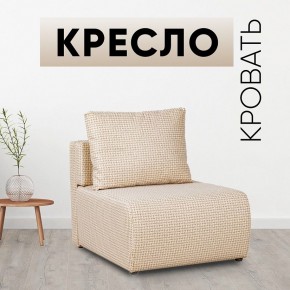 Кресло-кровать Нептун Ратибор светлый в Камышлове - kamyshlov.mebel24.online | фото