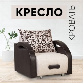 Кресло-кровать Юпитер Аслан бежевый в Камышлове - kamyshlov.mebel24.online | фото