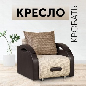 Кресло-кровать Юпитер Ратибор светлый в Камышлове - kamyshlov.mebel24.online | фото