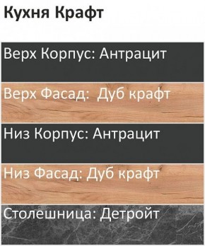 Кухонный гарнитур Крафт 2200 (Стол. 26мм) в Камышлове - kamyshlov.mebel24.online | фото 3