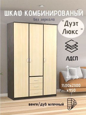 Шкаф комбинированный Дуэт Люкс без зеркала в Камышлове - kamyshlov.mebel24.online | фото 1