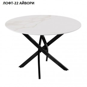 Стол нераздвижной ЛОФТ-22 (круглый D900) в Камышлове - kamyshlov.mebel24.online | фото 2