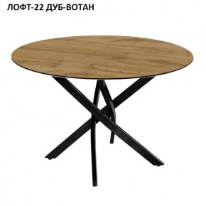 Стол нераздвижной ЛОФТ-22 (круглый D900) в Камышлове - kamyshlov.mebel24.online | фото 5