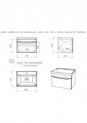 Тумба подвесная под умывальник "Bazis 60" Ева с одним ящиком В1 Айсберг (DA5901T) в Камышлове - kamyshlov.mebel24.online | фото 2