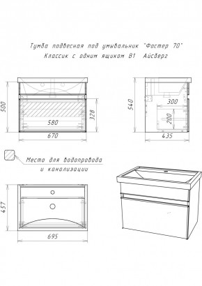 Тумба подвесная под умывальник "Фостер 70/Maria 70" Классик с одним ящиком В1 Айсберг (DA3010T) в Камышлове - kamyshlov.mebel24.online | фото 3